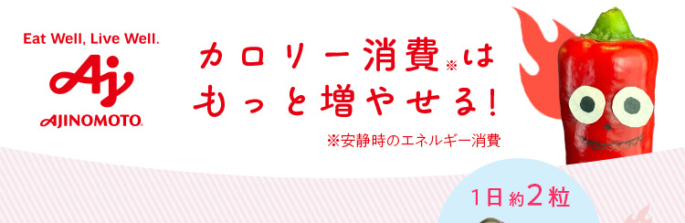 カロリー消費はもっと増やせる!
