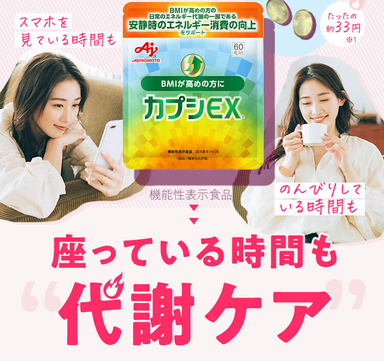 座っている時間も代謝ケア