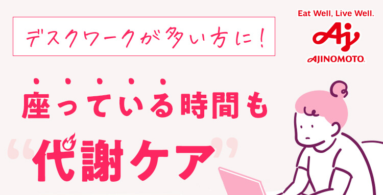 デスクワークが多い方に！座っている時間も代謝ケア