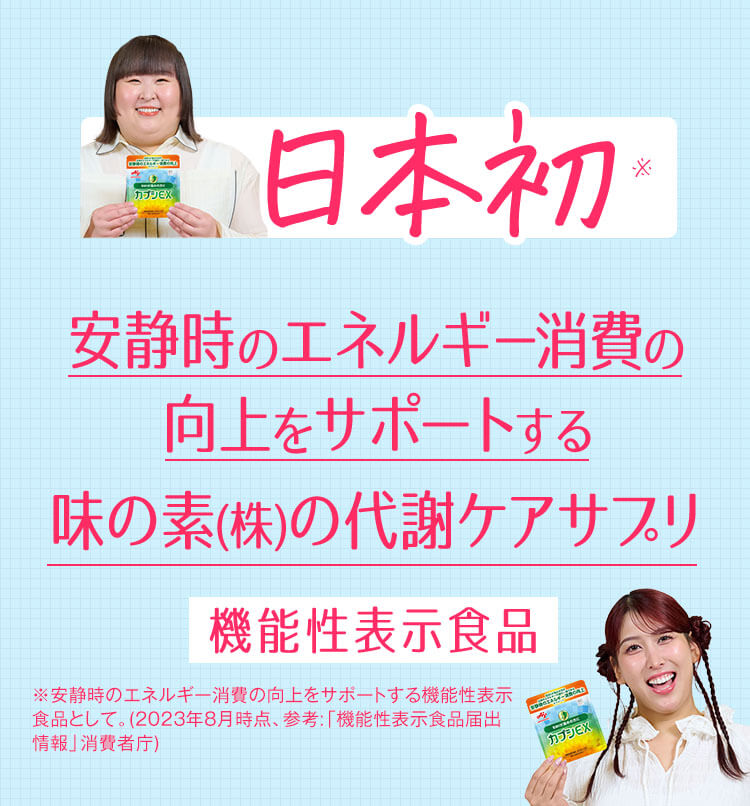 日本初※安静時のエネルギー消費の向上をサポートする味の素(株)の代謝ケアサプリ