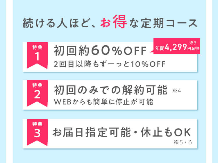 続ける人ほど、お得な定期コース