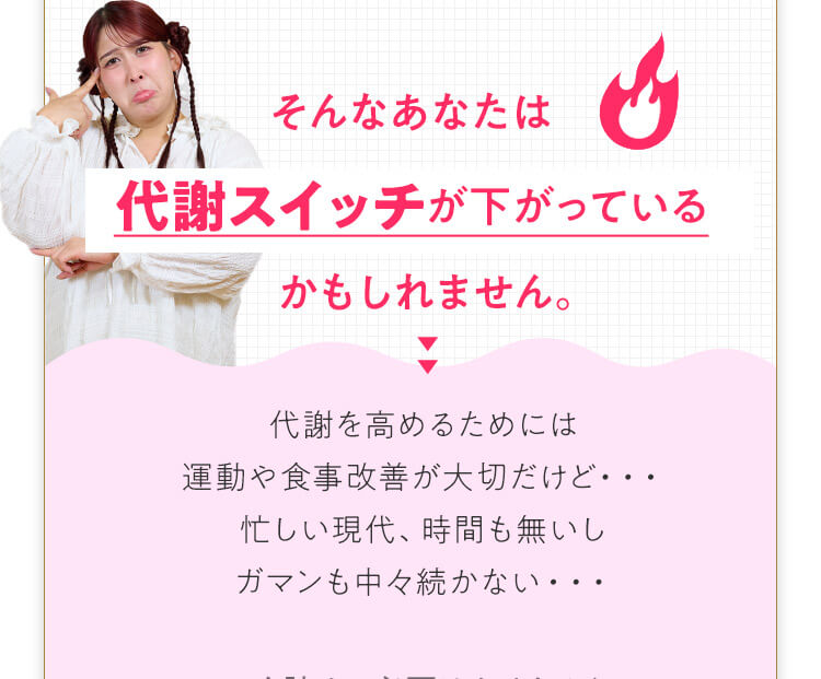 そんなあなたは 代謝スイッチが下がっているかもしれません。