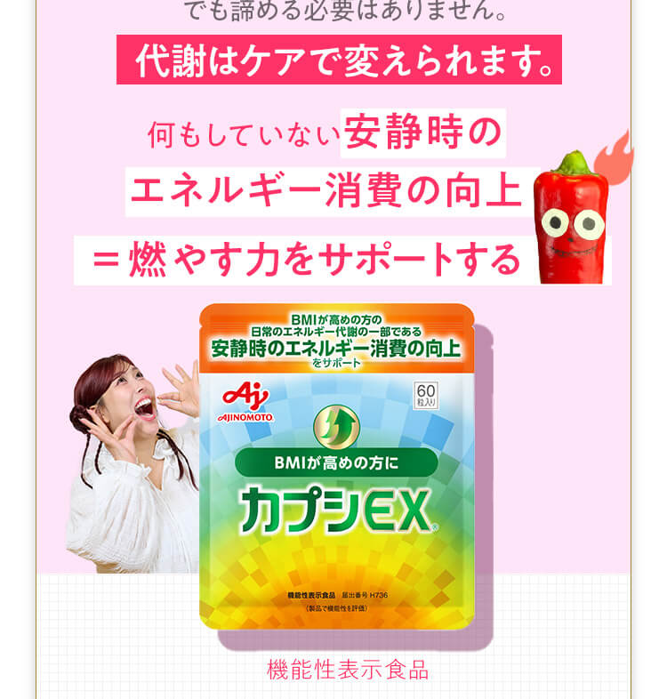 でも諦める必要はありません。代謝はケアで変えられます。 