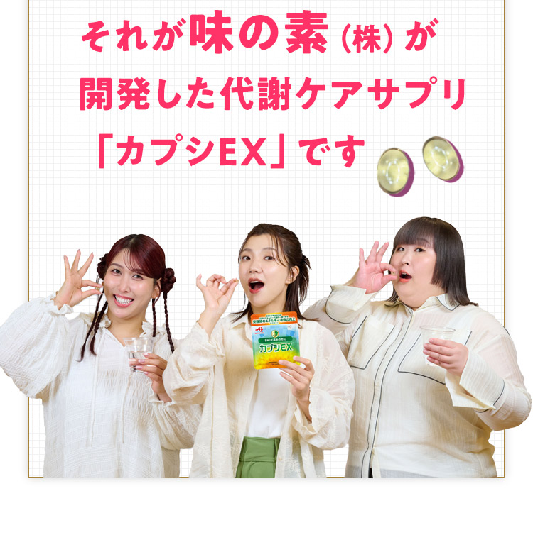 それが味の素（株）が開発した代謝ケアサプリ「カプシEX」です 