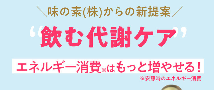＼味の素(株)からの新提案／飲む代謝ケア