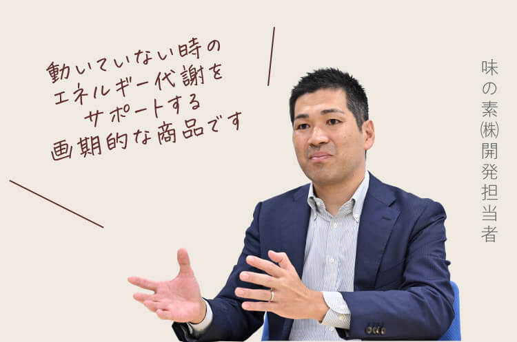 動いていない時のエネルギー代謝をサポートする画期的な商品です