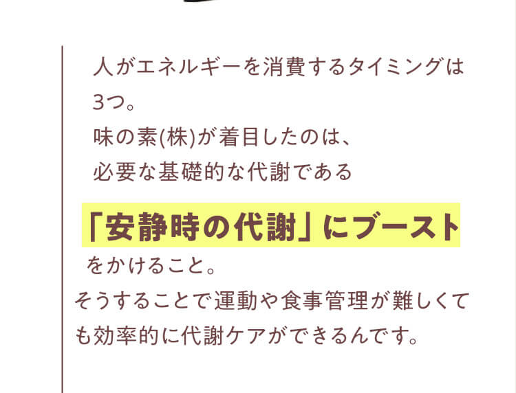 「安静時の代謝」にブースト