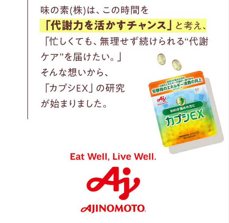 「代謝力を活かすチャンス」
