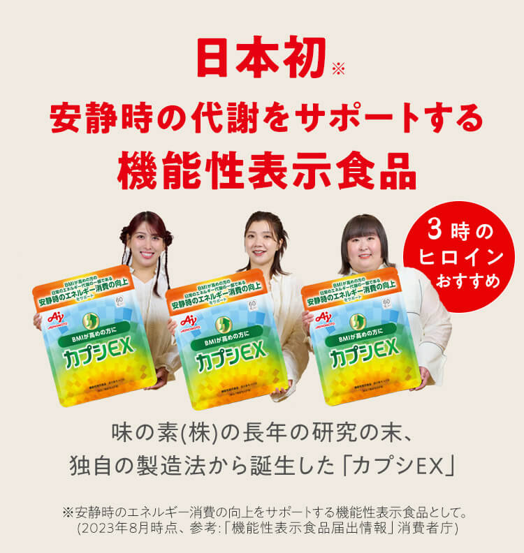 日本初※安静時の代謝をサポートする機能性表示食品