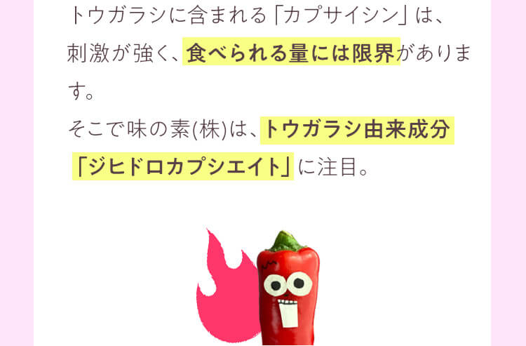 トウガラシ由来成分「ジヒドロカプシエイト」に注目。