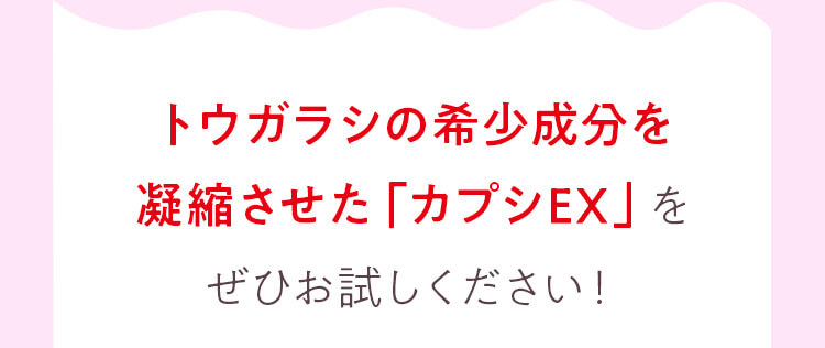 トウガラシの希少成分を凝縮させた「カプシEX」をぜひお試しください！
