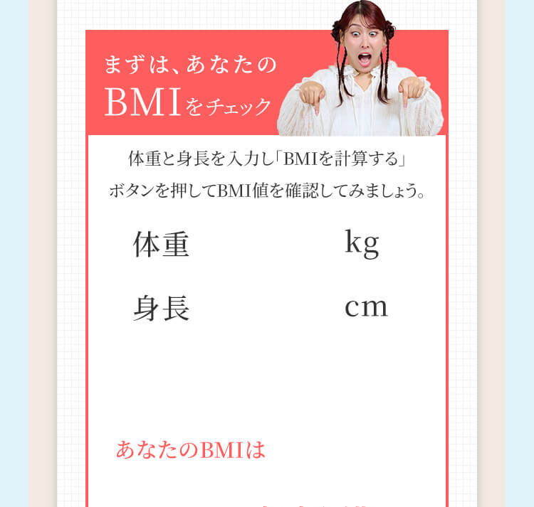 まずは、あなたのBMIをチェック