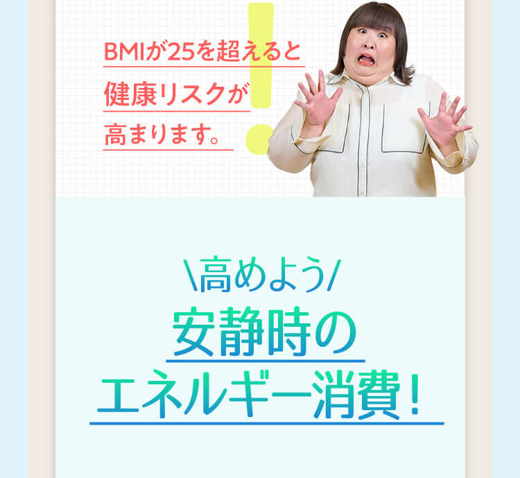 ＼高めよう／安静時のエネルギー消費！