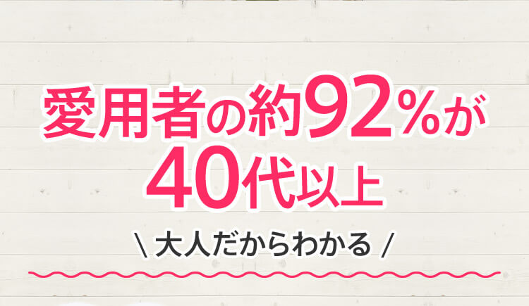 愛用者の約92％が40代以上