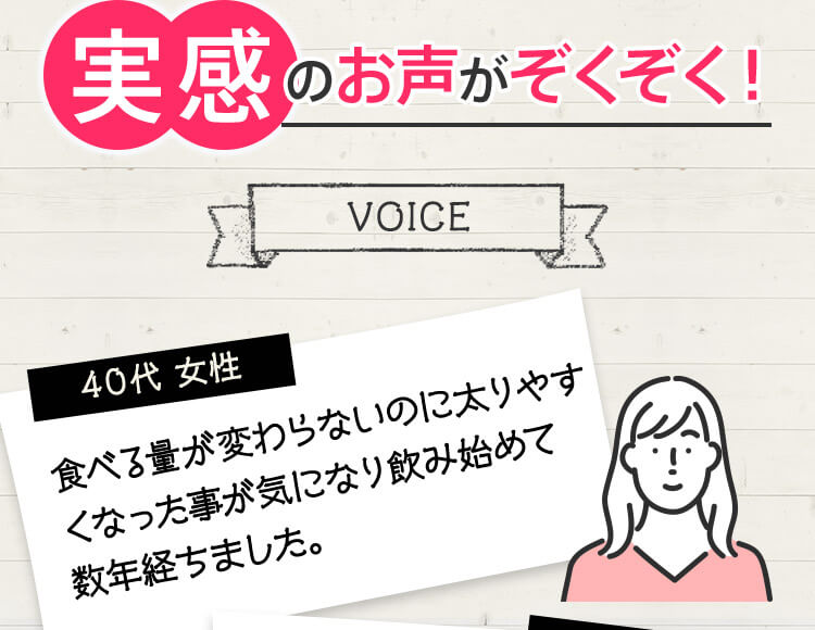 実感のお声がぞくぞく！