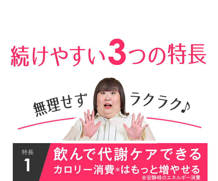 続けやすい3つの特長