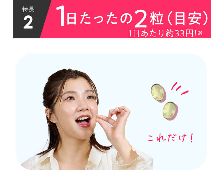 1日たったの2粒（目安）