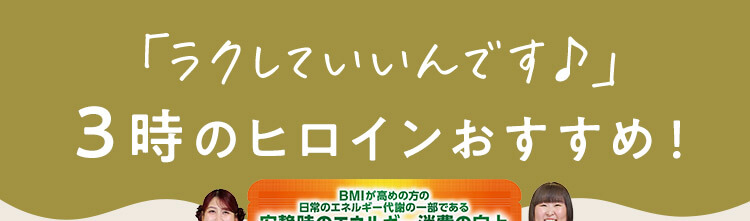 3時のヒロインおすすめ！