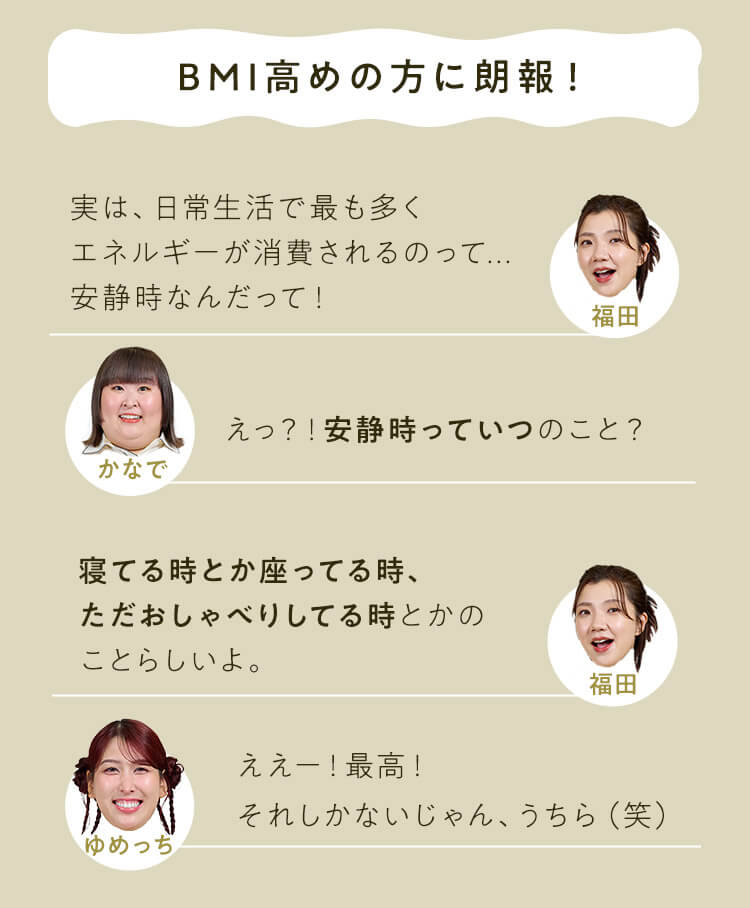 BMI高めの方に朗報！