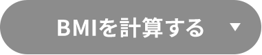 BMIを計算する