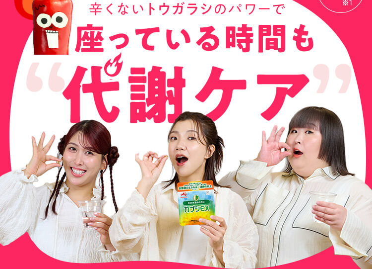 座っている時間も代謝ケア
