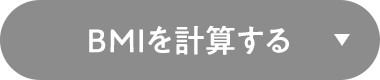 BMIを計算する