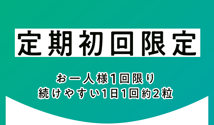 定期初回限定
