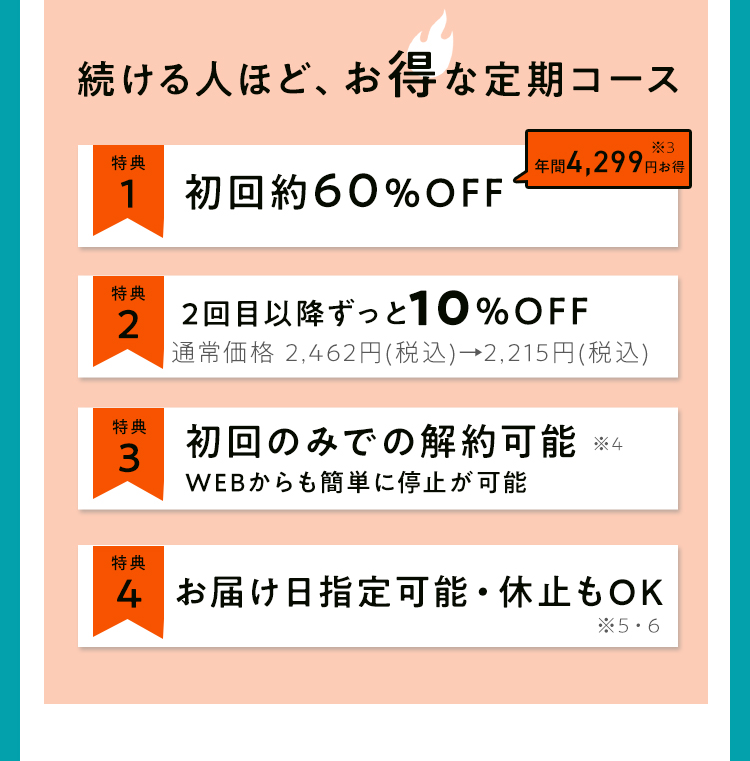 続ける人ほど、お得な定期コース