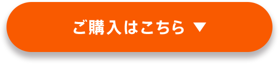 ご購入はこちら