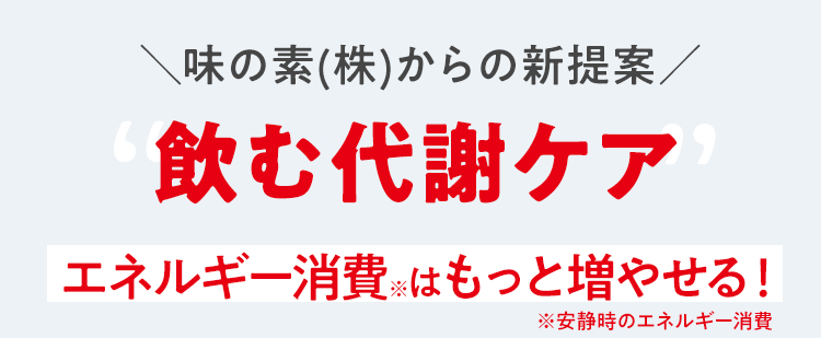 ＼味の素(株)からの新提案／