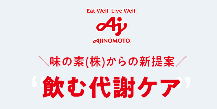 ＼味の素(株)からの新提案／ “飲む代謝ケア”