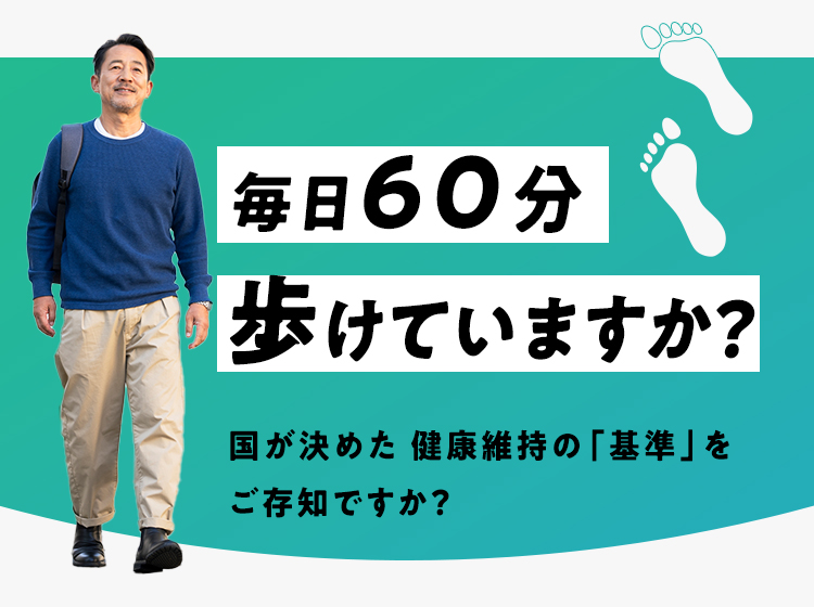 毎日60分歩けていますか？