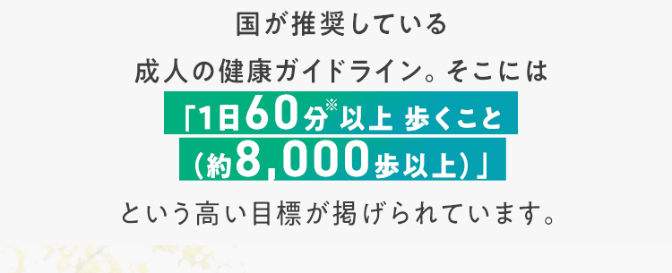 「1日60分 以上 歩くこと（約8,000歩以上）」
