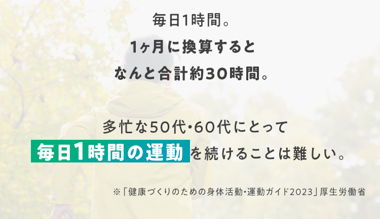 毎日1時間の運動 を続けることは難しい。