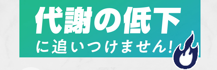 代謝の低下 