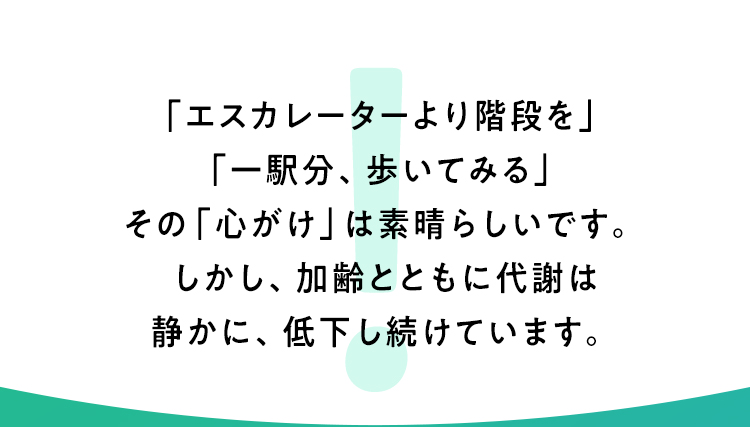しかし、加齢とともに代謝は静かに、低下し続けています。