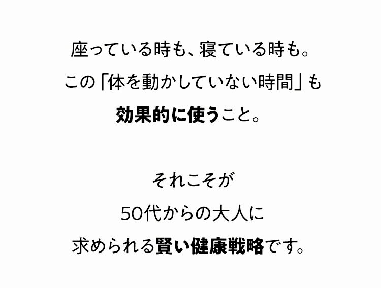 この「体を動かしていない時間」も効果的に使うこと。