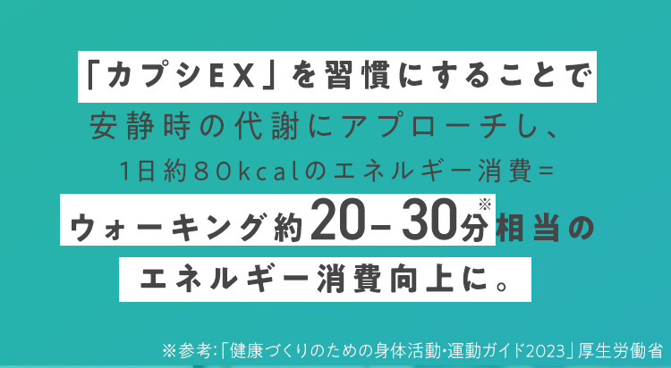 「カプシEX」を習慣にすることで安静時の代謝にアプローチ
