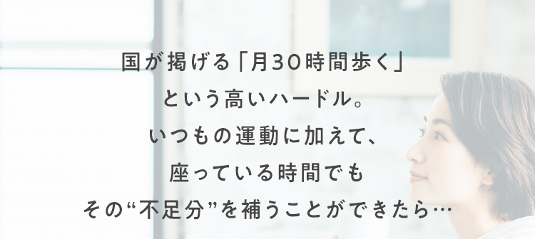 国が掲げる「月30時間歩く」という高いハードル。