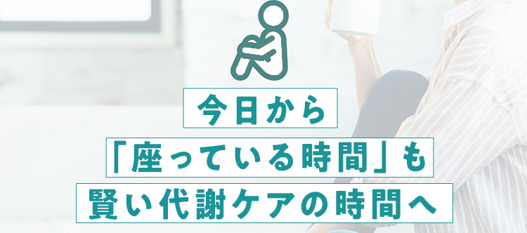 賢い代謝ケアの時間へ