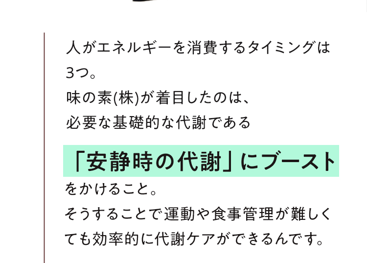 「安静時の代謝」にブースト