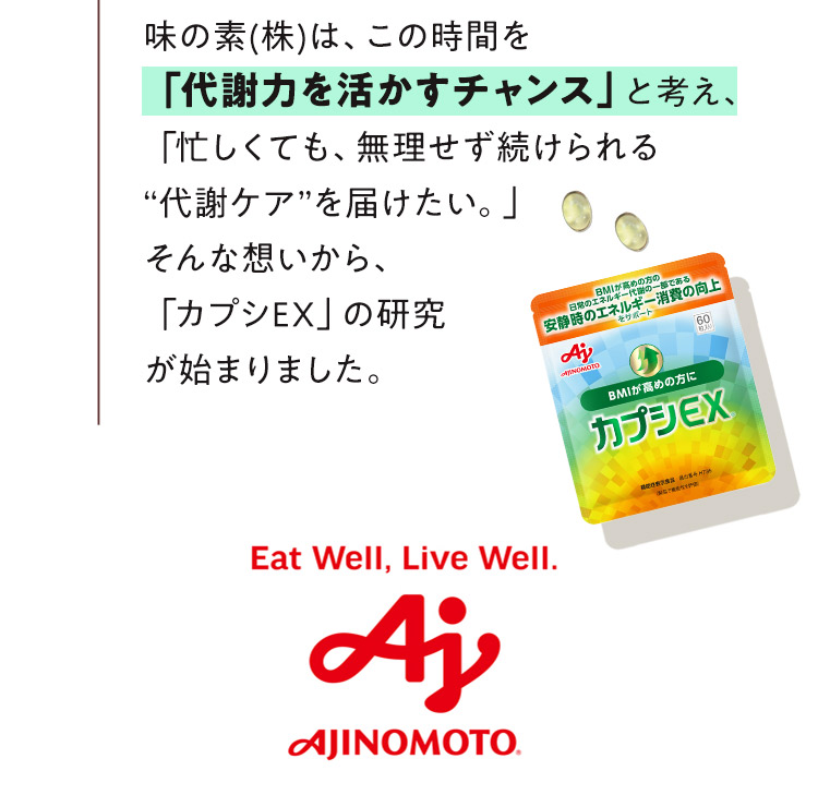 「代謝力を活かすチャンス」