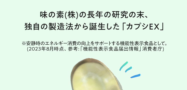 味の素(株)の長年の研究の末、独自の製造法から誕生した「カプシEX」