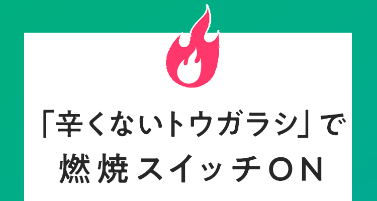 「辛くないトウガラシ」で燃焼スイッチON