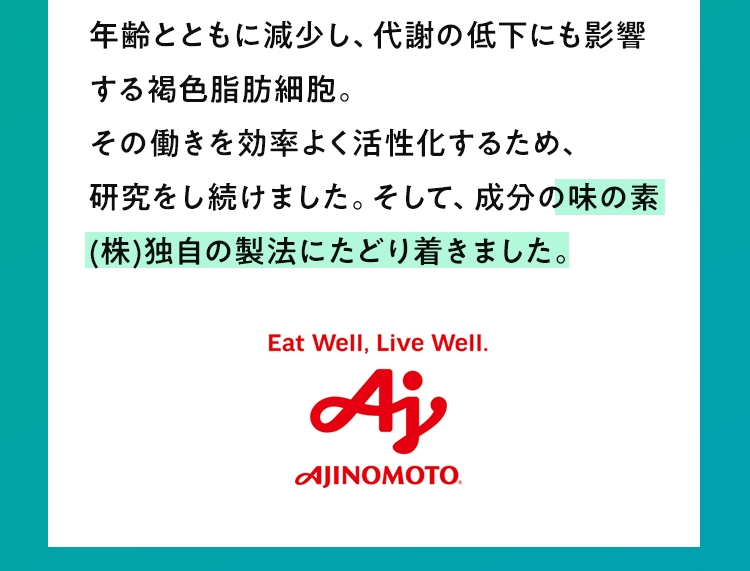 味の素(株)独自の製法にたどり着きました。