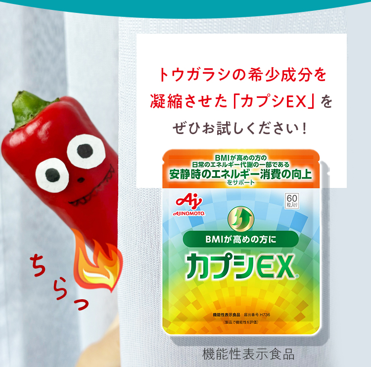 トウガラシの希少成分を凝縮させた「カプシEX」をぜひお試しください！