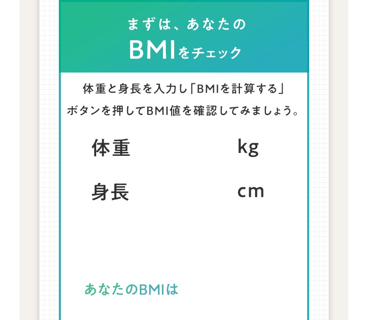 まずは、あなたのBMIをチェック