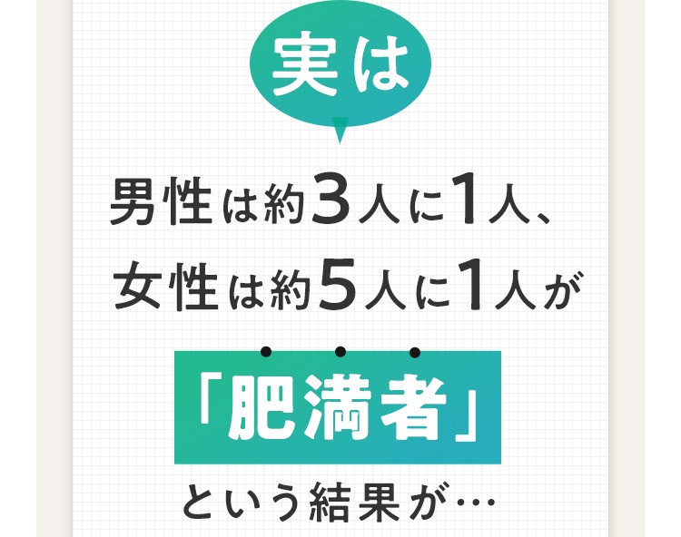 「肥満者」という結果が…