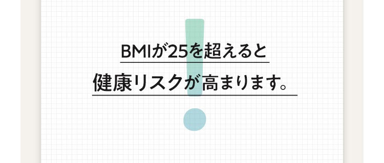 BMIが25を超えると健康リスクが高まります。