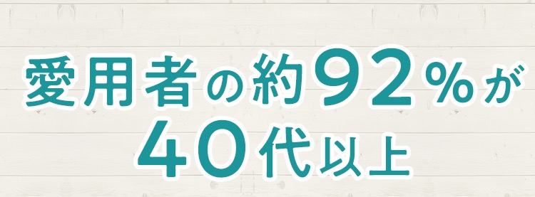 愛用者の約92％が40代以上